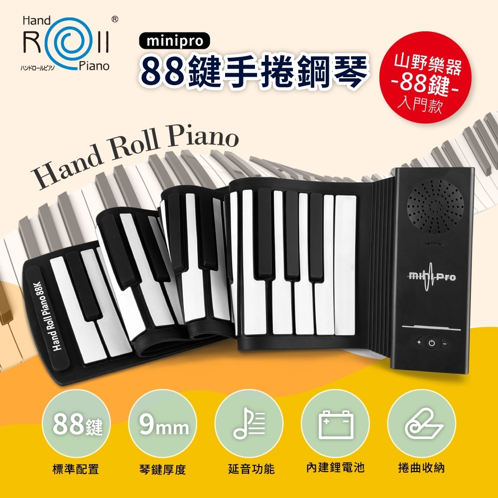 【山野樂器】88鍵手捲鋼琴(minipro) 可捲式電子琴 USB充電 純鋼琴版